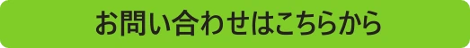 お問い合わせはこちらから